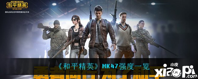 【攻略】MK47强度一览游戏攻略_手游下载 第1张 【攻略】MK47强度一览游戏攻略_手游下载 第1张