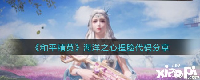 【攻略】海洋之心捏脸代码分享游戏攻略_手游下载 第1张 【攻略】海洋之心捏脸代码分享游戏攻略_手游下载 第1张