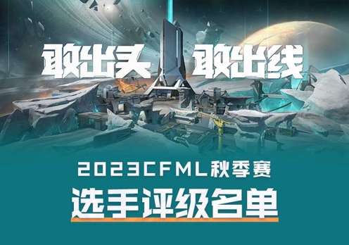 【资讯】墨白、天意、孤狼、北执、街寂荣获CFML S14赛季S评游戏攻略_手游下载 第1张 【资讯】墨白、天意、孤狼、北执、街寂荣获CFML S14赛季S评游戏攻略_手游下载 第1张