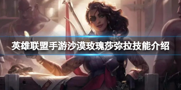 【搬砖攻略】
英雄联盟手游沙漠玫瑰莎弥拉技能介绍游戏攻略_手游下载 第1张 【搬砖攻略】
英雄联盟手游沙漠玫瑰莎弥拉技能介绍游戏攻略_手游下载 第1张