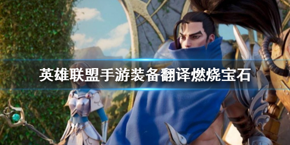 【搬砖攻略】英雄联盟手游燃烧宝石介绍游戏攻略_手游下载 第1张 【搬砖攻略】英雄联盟手游燃烧宝石介绍游戏攻略_手游下载 第1张