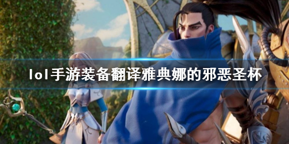 【搬砖攻略】英雄联盟手游雅典娜的邪恶圣杯介绍游戏攻略_手游下载 第1张 【搬砖攻略】英雄联盟手游雅典娜的邪恶圣杯介绍游戏攻略_手游下载 第1张
