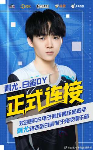 【资质】转会新动向!青尤回归BS,破晓加盟EP游戏攻略_手游下载 第1张 【资质】转会新动向!青尤回归BS,破晓加盟EP游戏攻略_手游下载 第1张