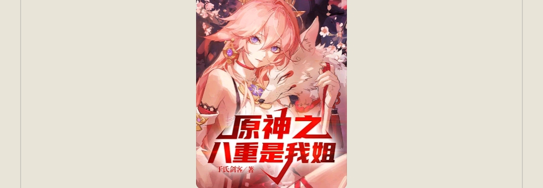 【游戏小说】原神之八重是我姐2游戏攻略_手游下载 第1张 【游戏小说】原神之八重是我姐2游戏攻略_手游下载 第1张