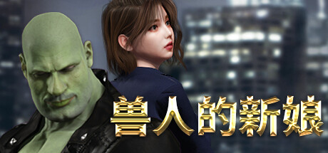【端游推荐】兽人的新娘 v1.0.18 中文(解压即玩)游戏攻略_手游下载 第1张 【端游推荐】兽人的新娘 v1.0.18 中文(解压即玩)游戏攻略_手游下载 第1张