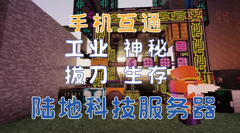 【服务器】🔥手机互通🔥1.12|工业|神秘|星辉|拔刀等游戏攻略_手游下载 第1张 【服务器】🔥手机互通🔥1.12|工业|神秘|星辉|拔刀等游戏攻略_手游下载 第1张