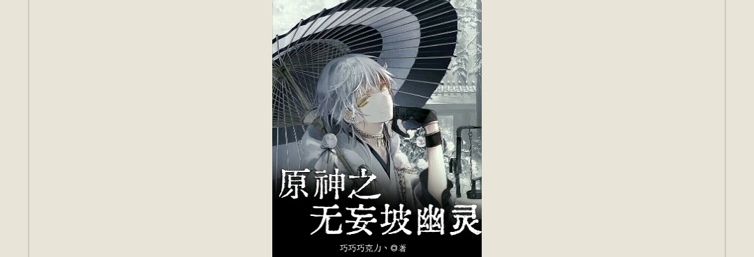 【游戏小说】原神之无妄坡幽灵3游戏攻略_手游下载 第1张 【游戏小说】原神之无妄坡幽灵3游戏攻略_手游下载 第1张