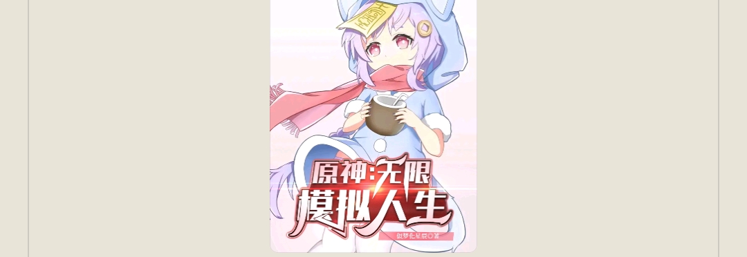 【游戏小说】原神:无限模拟人生2游戏攻略_手游下载 第1张 【游戏小说】原神:无限模拟人生2游戏攻略_手游下载 第1张
