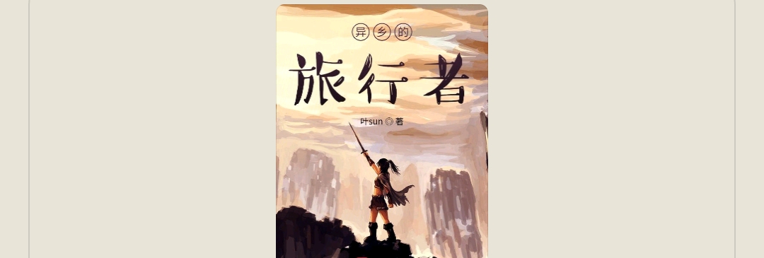 【游戏小说】原神之异乡的旅行者2游戏攻略_手游下载 第1张 【游戏小说】原神之异乡的旅行者2游戏攻略_手游下载 第1张