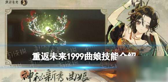 【游戏攻略】 重返未来1999曲娘技能介绍一览游戏攻略_手游下载 第1张 【游戏攻略】 重返未来1999曲娘技能介绍一览游戏攻略_手游下载 第1张