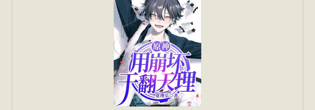 【游戏小说】原神:用崩坏干翻天理夏埋乐1游戏攻略_手游下载 第1张 【游戏小说】原神:用崩坏干翻天理夏埋乐1游戏攻略_手游下载 第1张