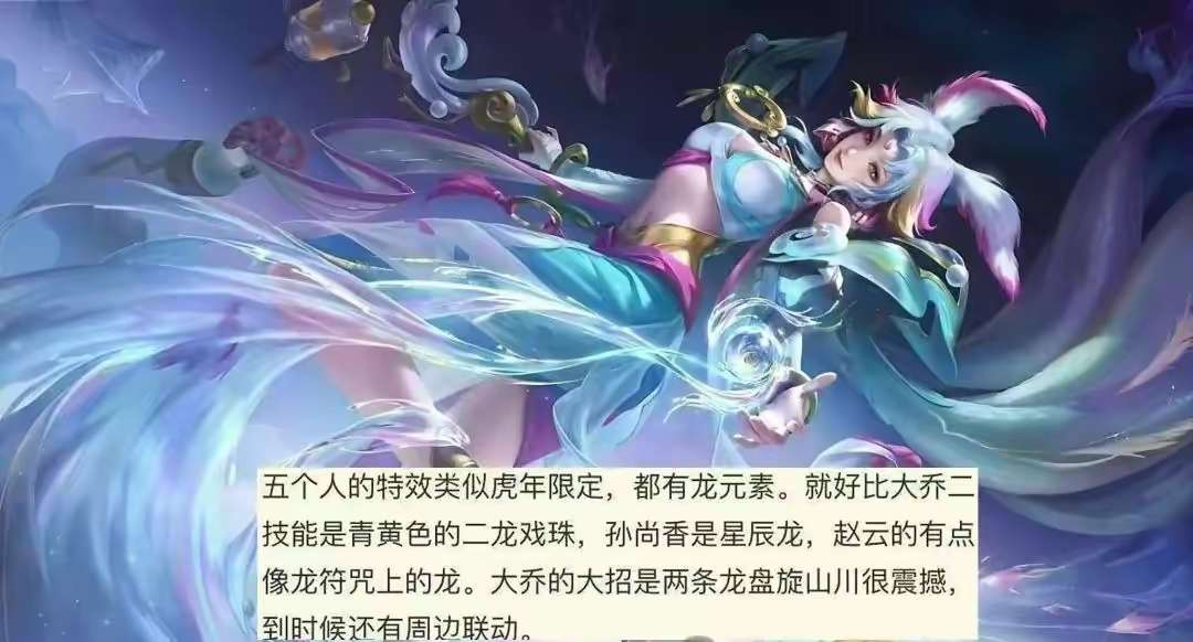 【资讯】大乔龙年限定皮肤首爆,铠首款无双确定,孙悟空笑了,杨玉环游戏攻略_手游下载 第1张 【资讯】大乔龙年限定皮肤首爆,铠首款无双确定,孙悟空笑了,杨玉环游戏攻略_手游下载 第1张