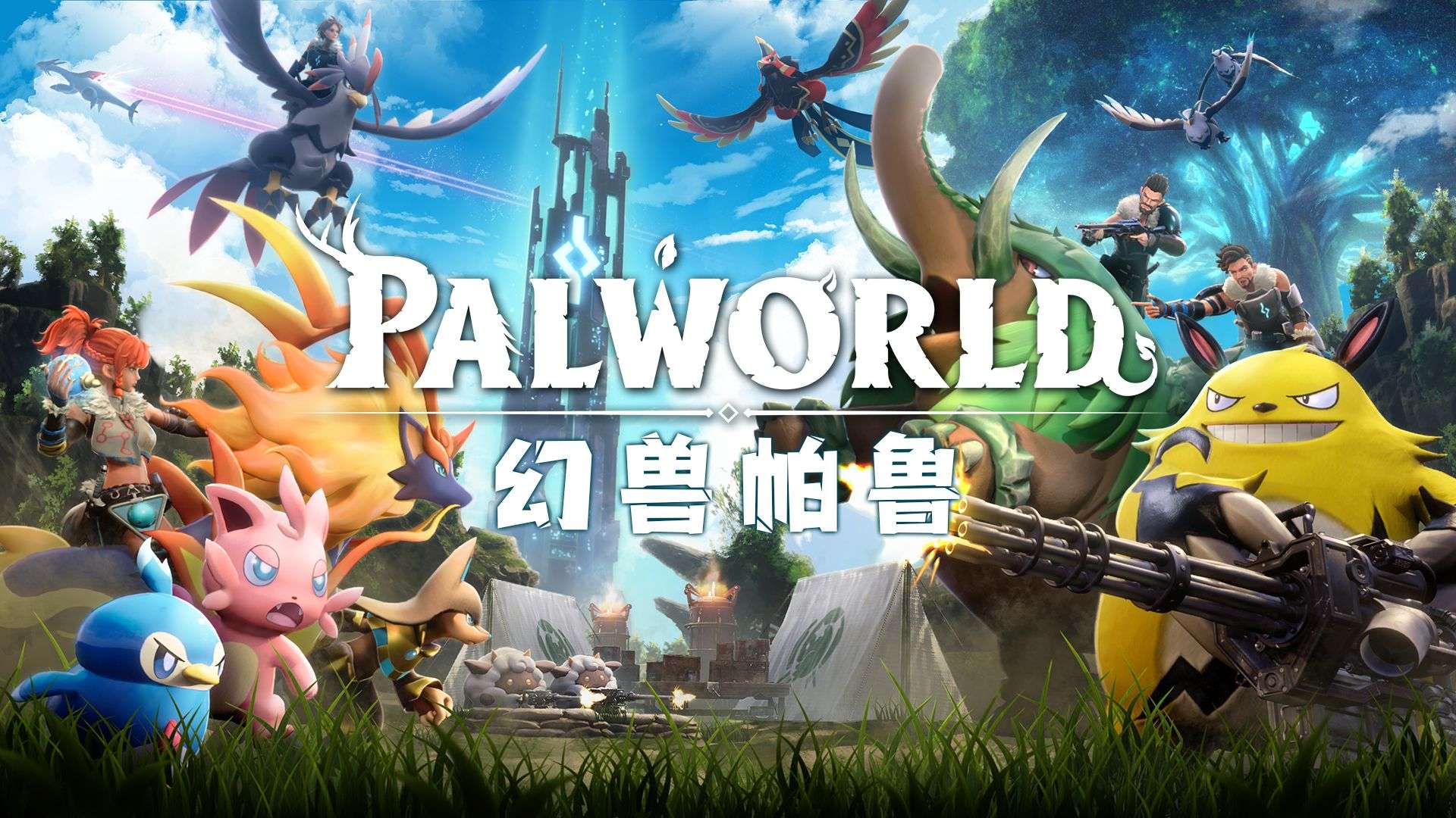 【端游推荐】幻兽帕鲁(Palworld)免安装中文版游戏攻略_手游下载 第2张 【端游推荐】幻兽帕鲁(Palworld)免安装中文版游戏攻略_手游下载 第2张