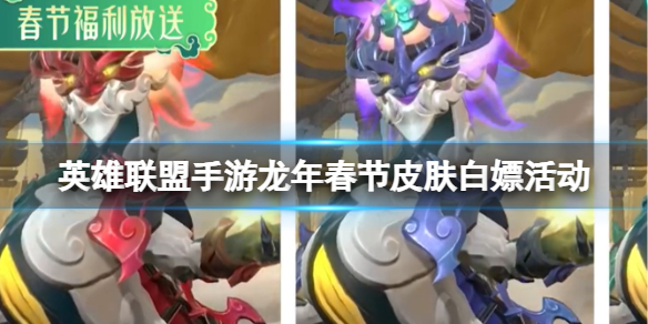 【搬砖攻略】龙年春节皮肤白嫖活动游戏攻略_手游下载  第1张