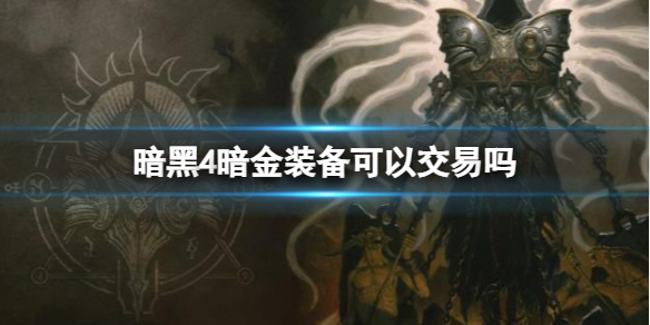 【快爆攻略】《暗黑4》暗金装备交易介绍游戏攻略_手游下载 第1张 【快爆攻略】《暗黑4》暗金装备交易介绍游戏攻略_手游下载 第1张