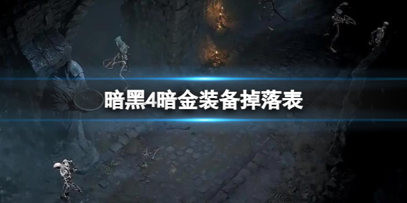 【快爆攻略】《暗黑4》暗金装备掉落表一览游戏攻略_手游下载 第1张 【快爆攻略】《暗黑4》暗金装备掉落表一览游戏攻略_手游下载 第1张