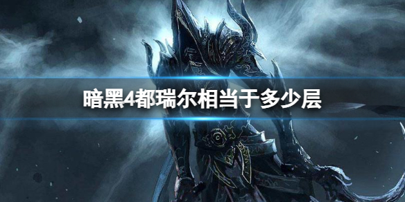 【快爆攻略】《暗黑4》都瑞尔阶层对比介绍游戏攻略_手游下载 第1张 【快爆攻略】《暗黑4》都瑞尔阶层对比介绍游戏攻略_手游下载 第1张