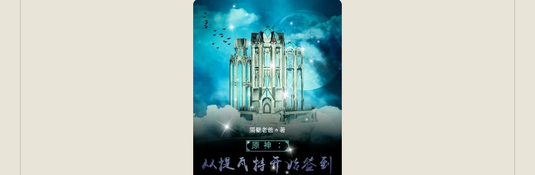 【游戏小说】原神:从提瓦特开始签到2游戏攻略_手游下载 第1张 【游戏小说】原神:从提瓦特开始签到2游戏攻略_手游下载 第1张