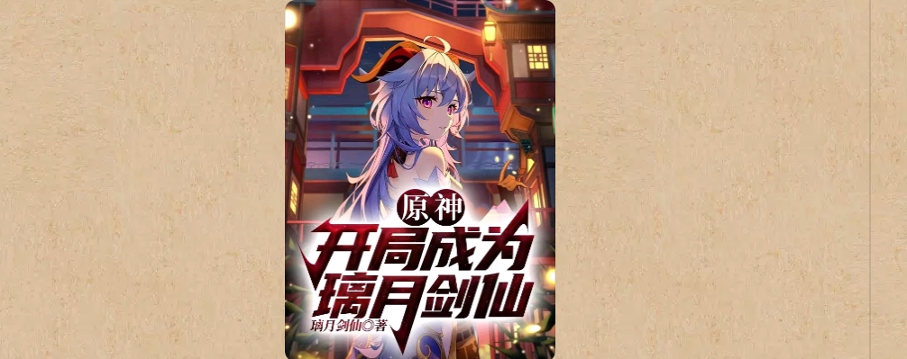 【游戏小说】原神:开局成为璃月剑仙1游戏攻略_手游下载 第1张 【游戏小说】原神:开局成为璃月剑仙1游戏攻略_手游下载 第1张