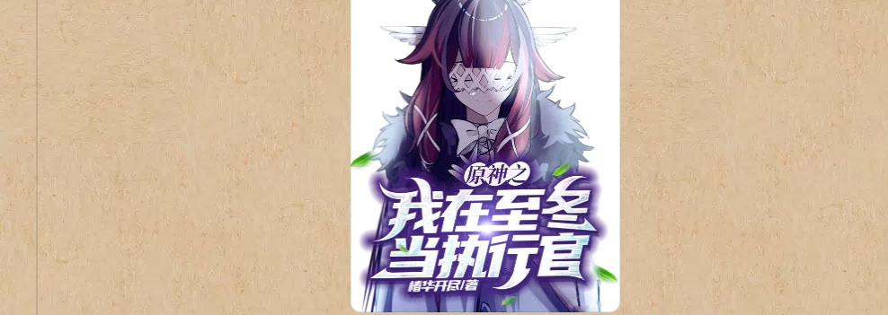 【游戏小说】原神之我在至冬当执行官3游戏攻略_手游下载 第1张 【游戏小说】原神之我在至冬当执行官3游戏攻略_手游下载 第1张