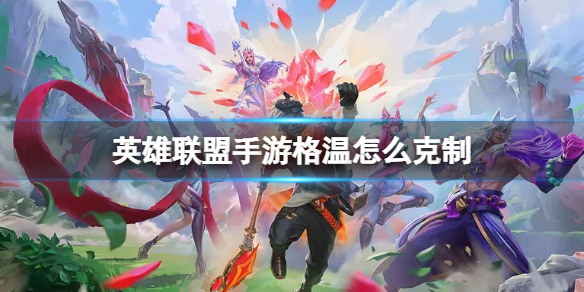 【搬砖攻略】英雄联盟手游格温怎么克制游戏攻略_手游下载 第1张 【搬砖攻略】英雄联盟手游格温怎么克制游戏攻略_手游下载 第1张