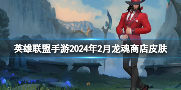 【搬砖攻略】英雄联盟手游2月龙魂商店皮肤换哪些游戏攻略_手游下载 第1张 【搬砖攻略】英雄联盟手游2月龙魂商店皮肤换哪些游戏攻略_手游下载 第1张