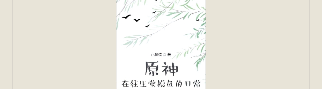 【游戏小说】原神:在往生堂摸鱼的日常小仪馆
3游戏攻略_手游下载 第1张 【游戏小说】原神:在往生堂摸鱼的日常小仪馆
3游戏攻略_手游下载 第1张