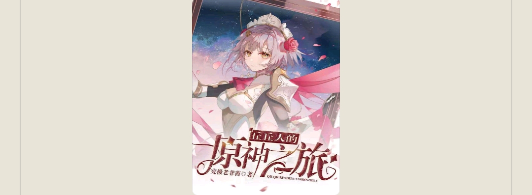 【游戏小说】丘丘人的原神之旅1游戏攻略_手游下载 第1张 【游戏小说】丘丘人的原神之旅1游戏攻略_手游下载 第1张