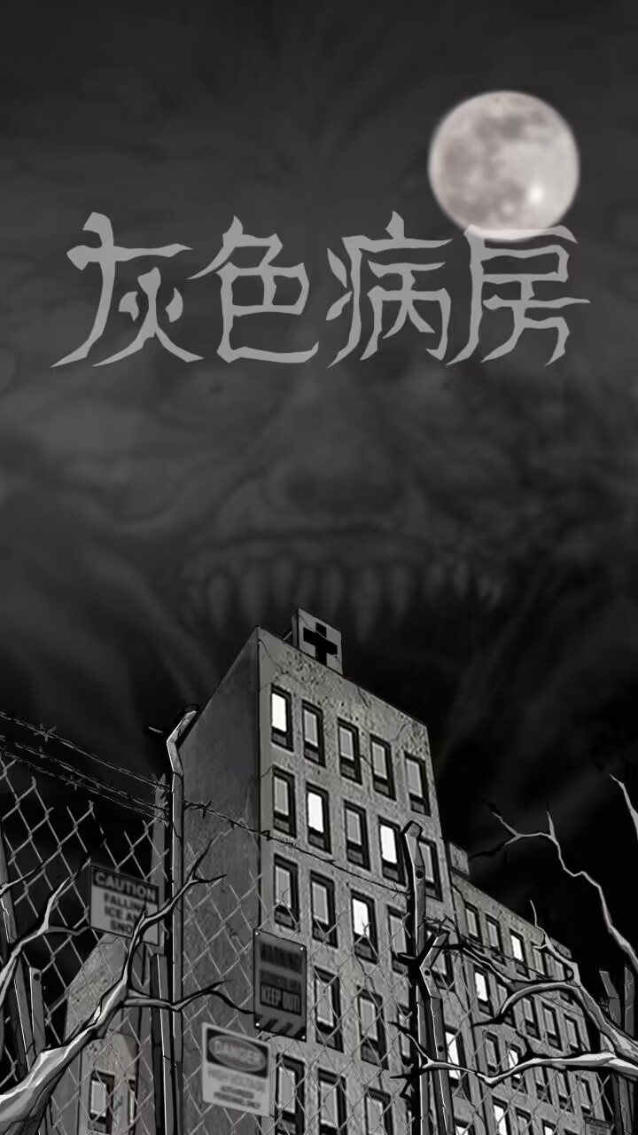 【手游推荐】灰色病房：恐怖游戏攻略_手游下载  第1张