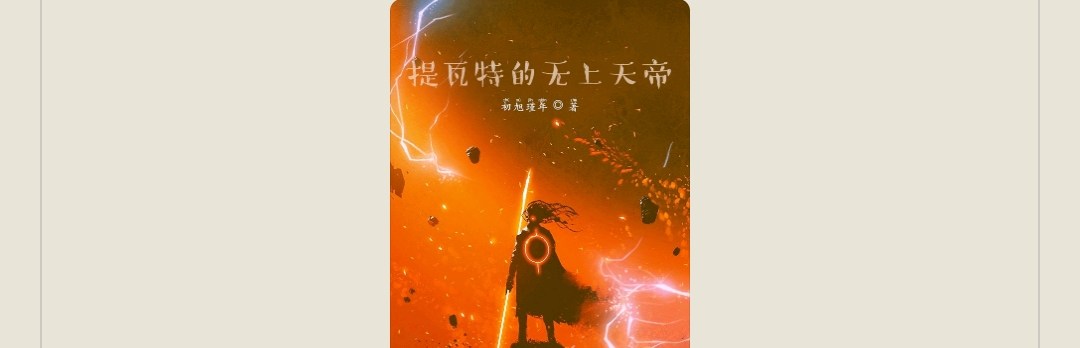 【游戏小说】原神:提瓦特的无上天帝1游戏攻略_手游下载 第1张 【游戏小说】原神:提瓦特的无上天帝1游戏攻略_手游下载 第1张