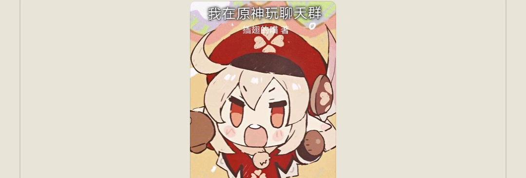 【游戏小说】我在原神玩聊天群3游戏攻略_手游下载 第1张 【游戏小说】我在原神玩聊天群3游戏攻略_手游下载 第1张