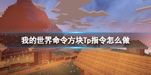 【游戏攻略】我的世界命令方块Tp指令怎么做游戏攻略_手游下载 第1张 【游戏攻略】我的世界命令方块Tp指令怎么做游戏攻略_手游下载 第1张