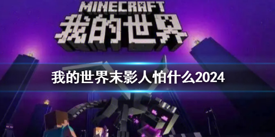 【游戏攻略】我的世界末影人怕什么2024游戏攻略_手游下载  第1张