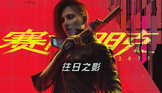 【端游推荐】赛博朋克2077V2.11-往日之影+精品mod合集游戏攻略_手游下载 第1张 【端游推荐】赛博朋克2077V2.11-往日之影+精品mod合集游戏攻略_手游下载 第1张