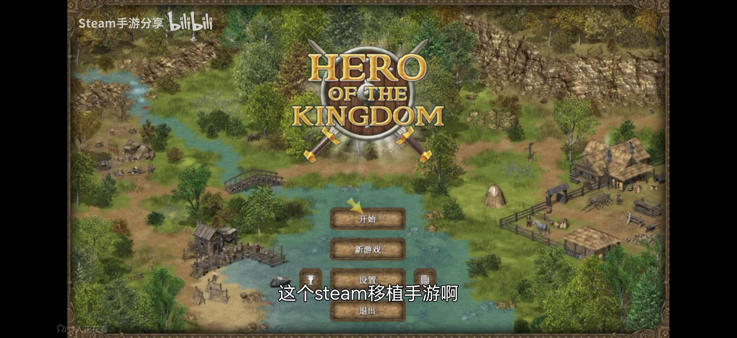 【手游推荐】王国英雄(steam完美移植)游戏攻略_手游下载 第1张 【手游推荐】王国英雄(steam完美移植)游戏攻略_手游下载 第1张