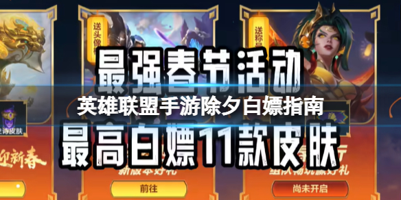 【搬砖攻略】《英雄联盟手游》除夕白嫖指南游戏攻略_手游下载 第1张 【搬砖攻略】《英雄联盟手游》除夕白嫖指南游戏攻略_手游下载 第1张
