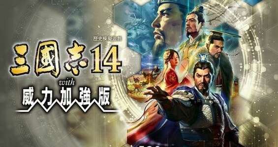 【手游推荐】三国志14威力加强版,手机畅玩,含保姆级教程游戏攻略_手游下载 第1张 【手游推荐】三国志14威力加强版,手机畅玩,含保姆级教程游戏攻略_手游下载 第1张