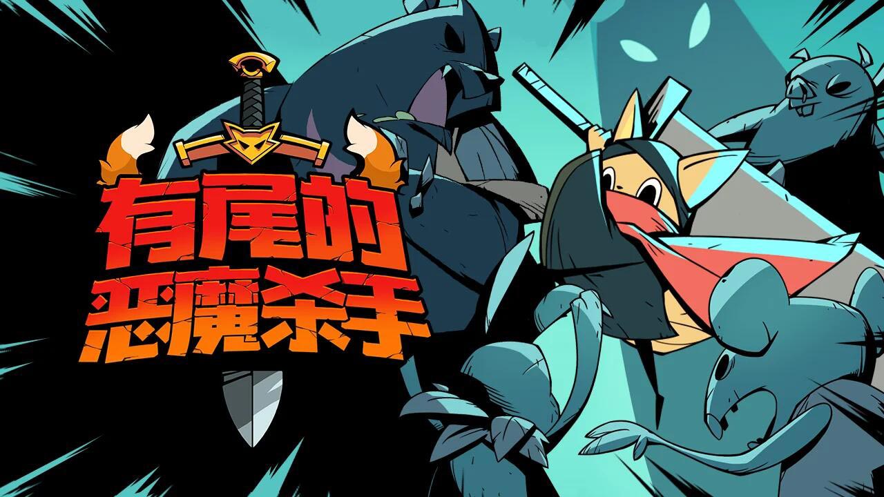 【手游推荐】有尾的恶魔杀手 v1.6.1游戏攻略_手游下载 第1张 【手游推荐】有尾的恶魔杀手 v1.6.1游戏攻略_手游下载 第1张