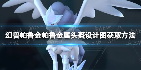 【游戏攻略】《幻兽帕鲁》金帕鲁金属头盔设计图获取方法游戏攻略_手游下载 第1张 【游戏攻略】《幻兽帕鲁》金帕鲁金属头盔设计图获取方法游戏攻略_手游下载 第1张
