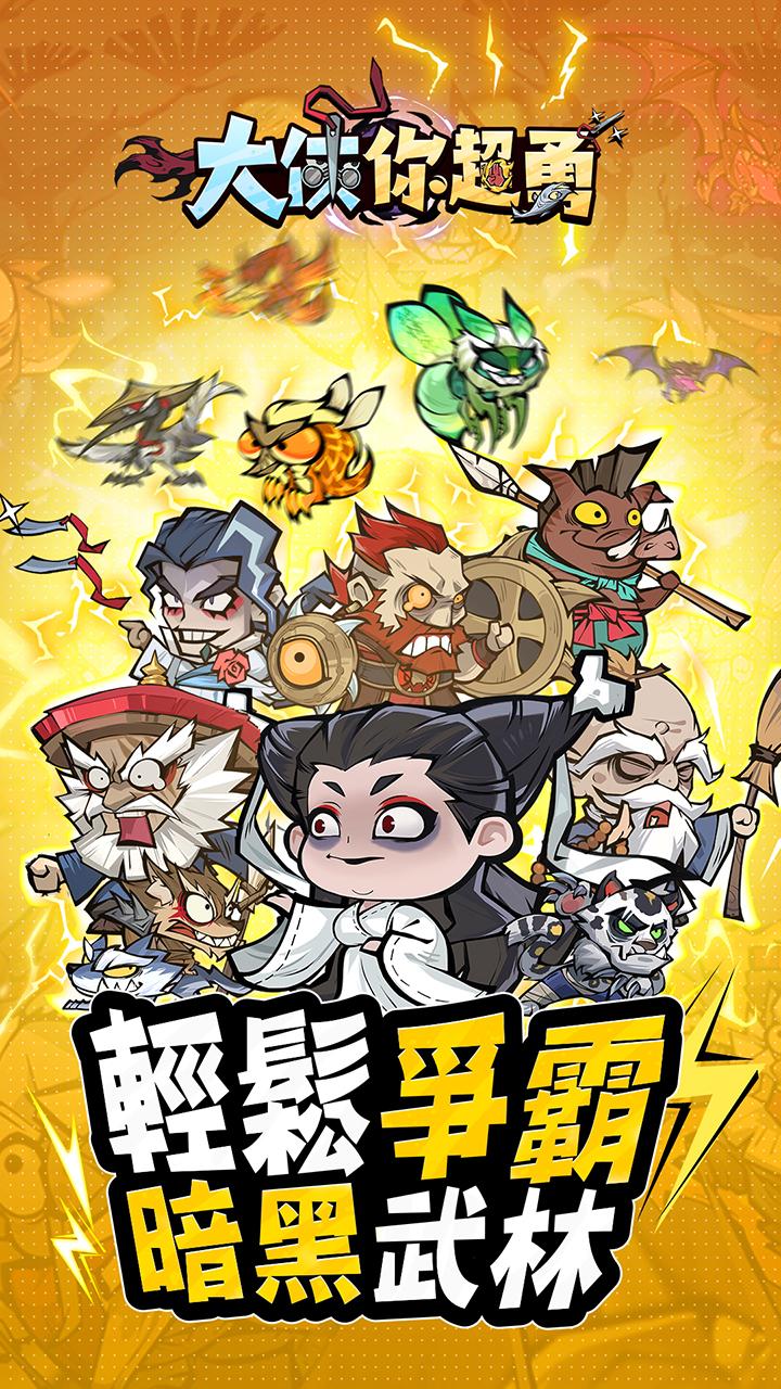 【手游推荐】大侠你超勇 v1.0.0游戏攻略_手游下载 第1张 【手游推荐】大侠你超勇 v1.0.0游戏攻略_手游下载 第1张