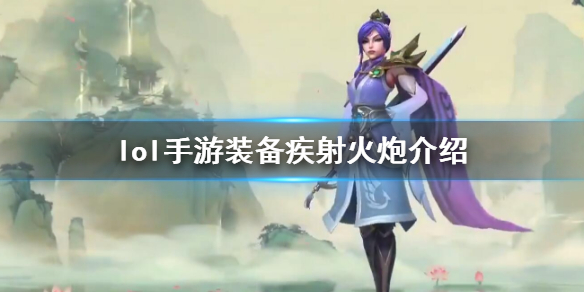 【搬砖攻略】英雄联盟手游疾射火炮介绍游戏攻略_手游下载 第1张 【搬砖攻略】英雄联盟手游疾射火炮介绍游戏攻略_手游下载 第1张