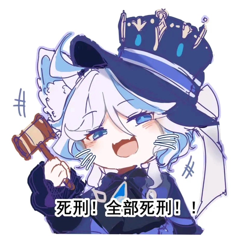 【精美图片】原神芙宁娜表情包：死刑死刑！游戏攻略_手游下载  第1张