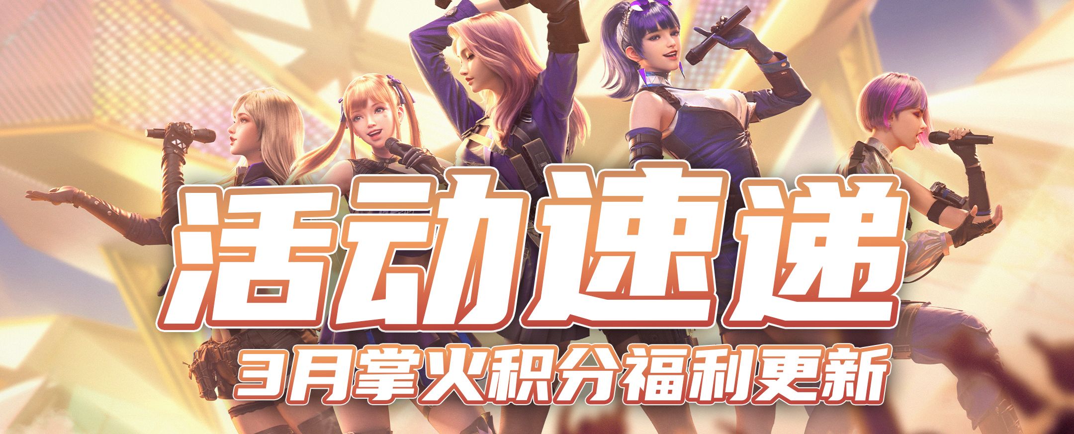 【资讯】心动3月掌火积分福利更新,HeartSho 转载游戏攻略_手游下载 第1张 【资讯】心动3月掌火积分福利更新,HeartSho 转载游戏攻略_手游下载 第1张