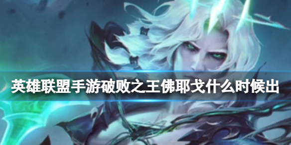 【搬砖攻略】英雄联盟手游破败之王佛耶戈什么时候出游戏攻略_手游下载 第1张 【搬砖攻略】英雄联盟手游破败之王佛耶戈什么时候出游戏攻略_手游下载 第1张