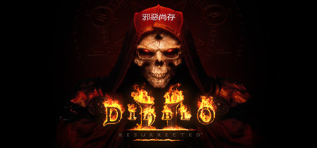 【端游推荐】暗黑破坏神2游戏攻略_手游下载 第1张 【端游推荐】暗黑破坏神2游戏攻略_手游下载 第1张