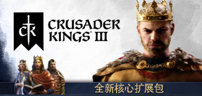 【端游推荐】十字军之王3 V1.12.2.1~皇家版游戏攻略_手游下载 第1张 【端游推荐】十字军之王3 V1.12.2.1~皇家版游戏攻略_手游下载 第1张
