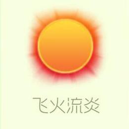 【攻略资讯贴】飞火流炎游戏攻略_手游下载 第1张 【攻略资讯贴】飞火流炎游戏攻略_手游下载 第1张