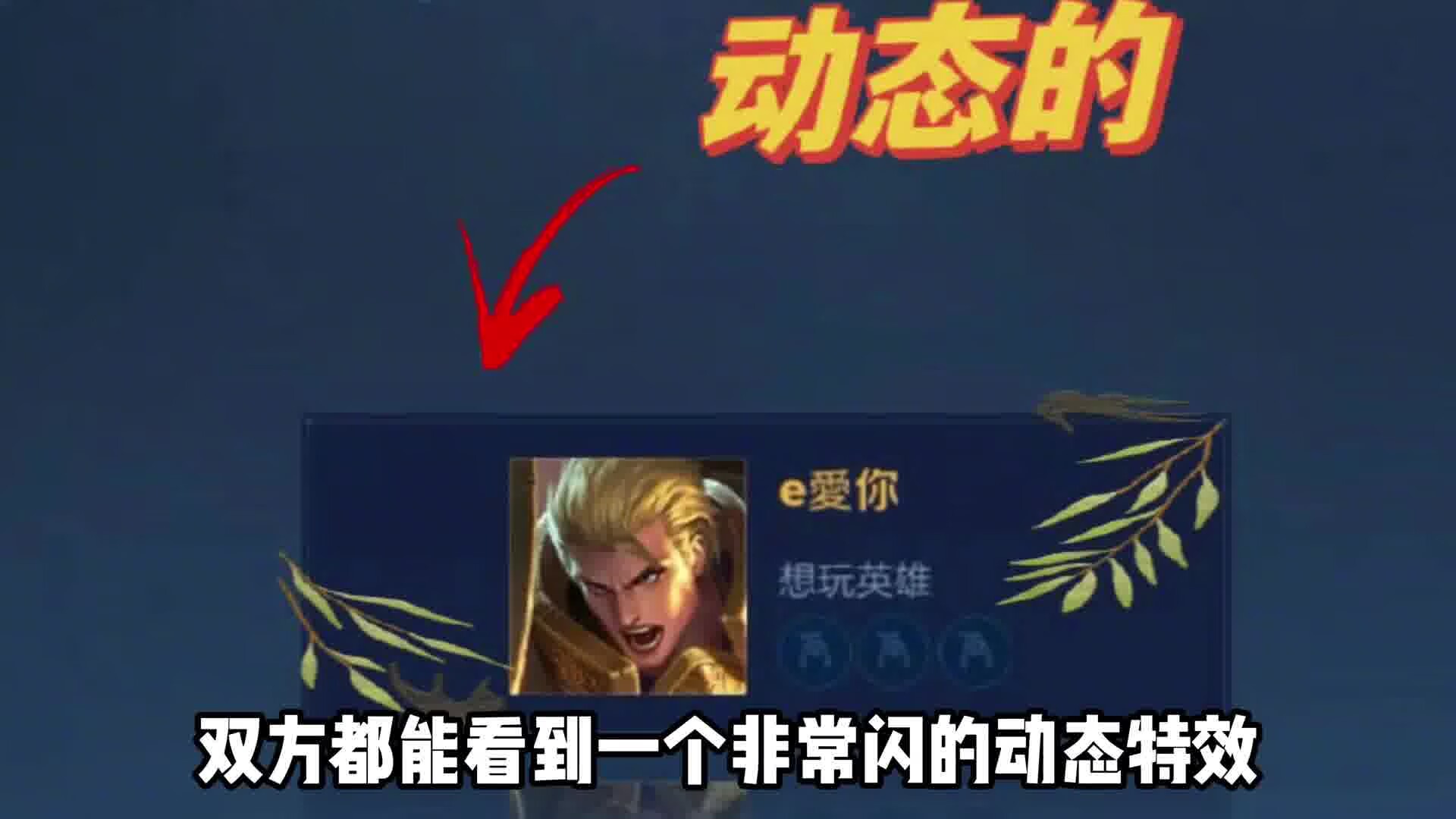 【资讯】小兵的皮肤上线了,还更新了传说级英雄播报特效游戏攻略_手游下载 第5张 【资讯】小兵的皮肤上线了,还更新了传说级英雄播报特效游戏攻略_手游下载 第5张