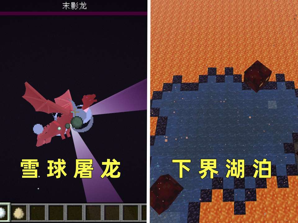 【攻略】雪球可以屠龙?下界还有湖泊?4个你可能不知道的特性游戏攻略_手游下载 第1张 【攻略】雪球可以屠龙?下界还有湖泊?4个你可能不知道的特性游戏攻略_手游下载 第1张