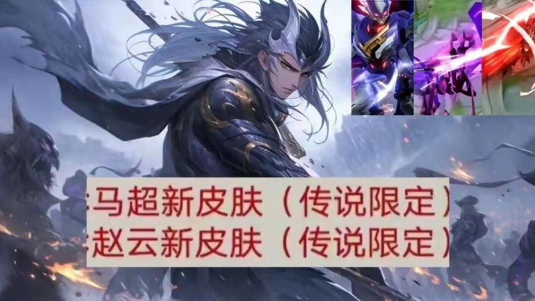 【资讯】马超新传说突袭,夏日皮肤2选1,武则天笑了,大乔天使星元游戏攻略_手游下载 第1张 【资讯】马超新传说突袭,夏日皮肤2选1,武则天笑了,大乔天使星元游戏攻略_手游下载 第1张